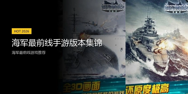 海军最前线手游版本集锦