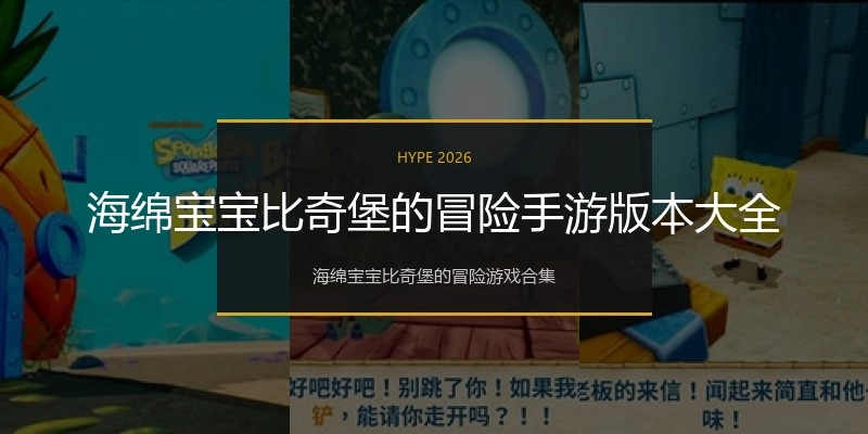 海绵宝宝比奇堡的冒险手游版本大全