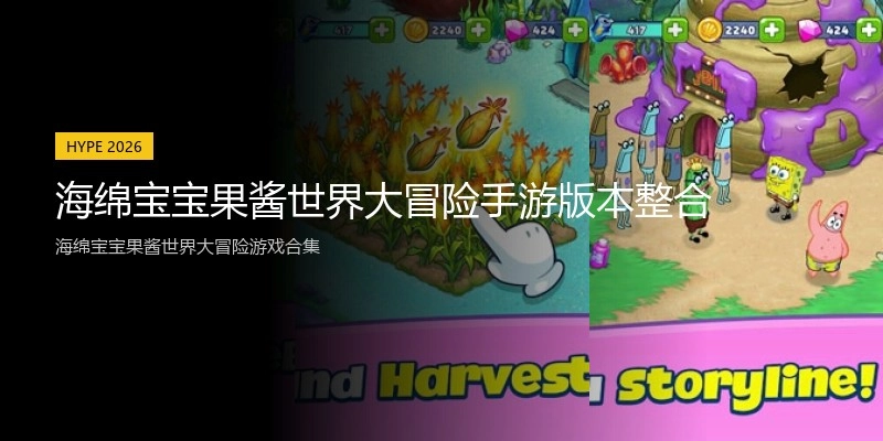 海绵宝宝果酱世界大冒险手游版本整合