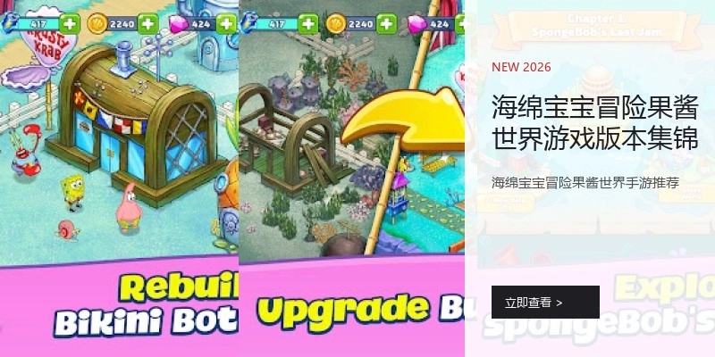 海绵宝宝冒险果酱世界游戏版本集锦