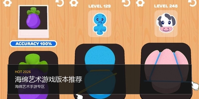 海绵艺术游戏版本推荐
