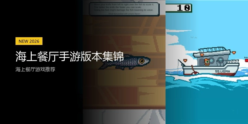 海上餐厅手游版本集锦