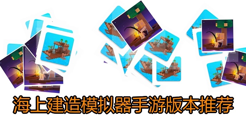 海上建造模拟器手游版本推荐