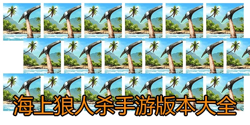 海上狼人杀手游版本大全