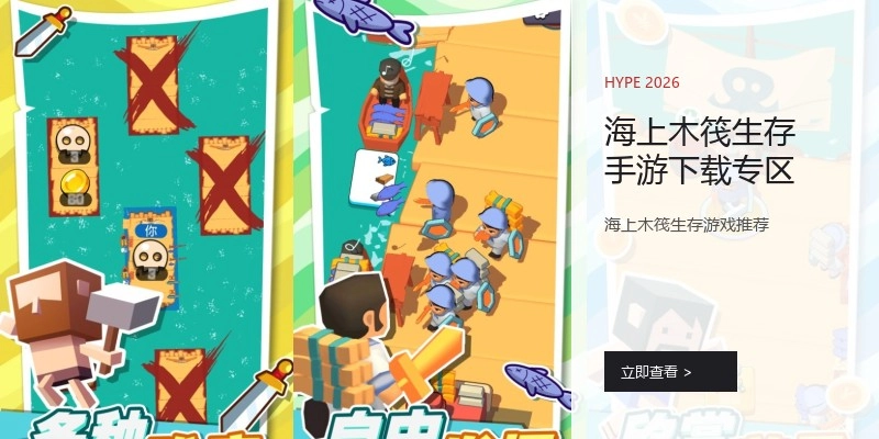 海上木筏生存手游下载专区