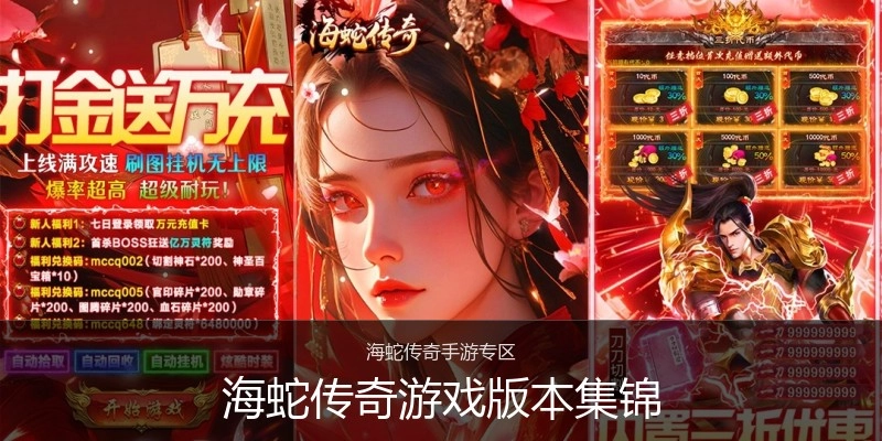 海蛇传奇游戏版本集锦