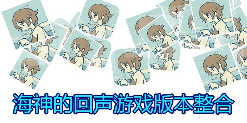 海神的回声游戏版本整合