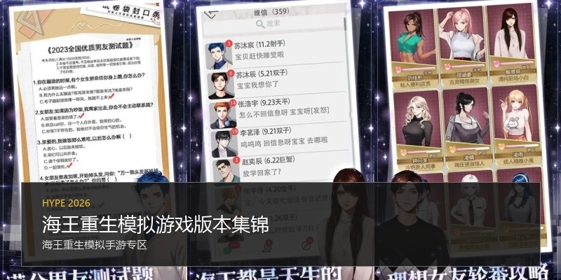 海王重生模拟游戏版本集锦