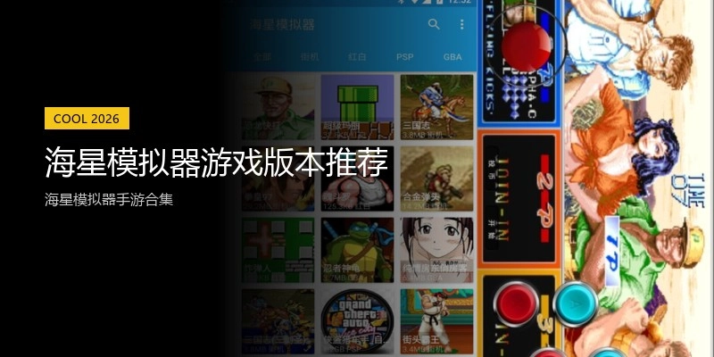 海星模拟器游戏版本推荐