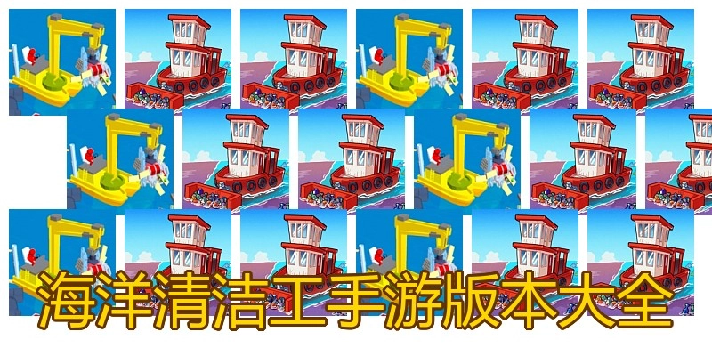 海洋清洁工手游版本大全