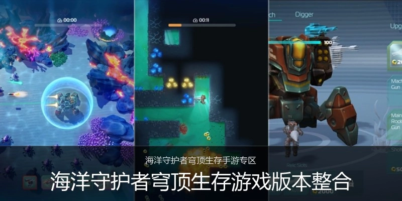 海洋守护者穹顶生存游戏版本整合