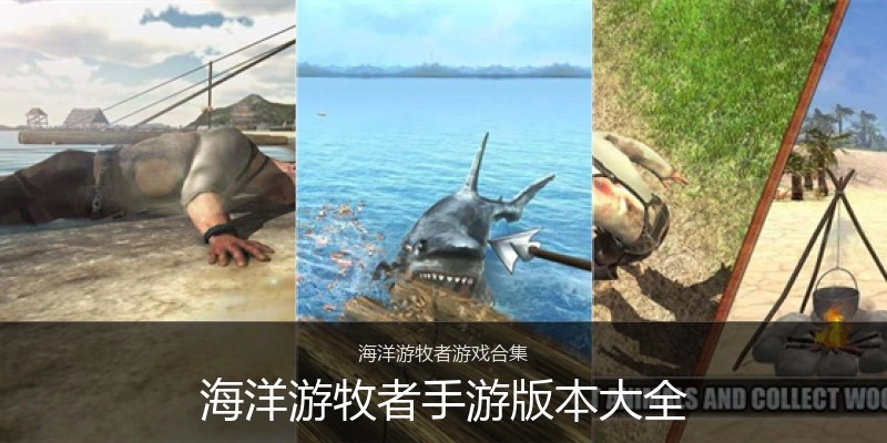 海洋游牧者手游版本大全