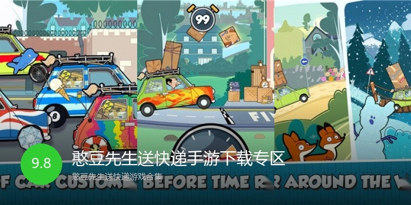 憨豆先生送快递手游下载专区