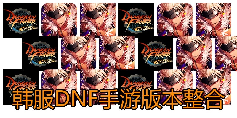 韩服DNF手游版本整合