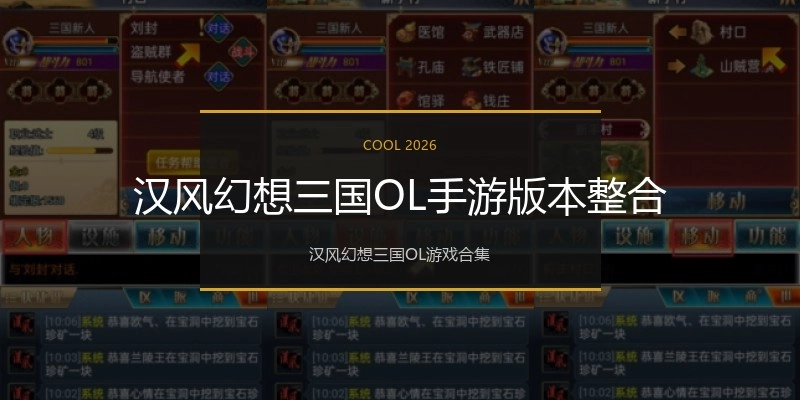 汉风幻想三国OL手游版本整合