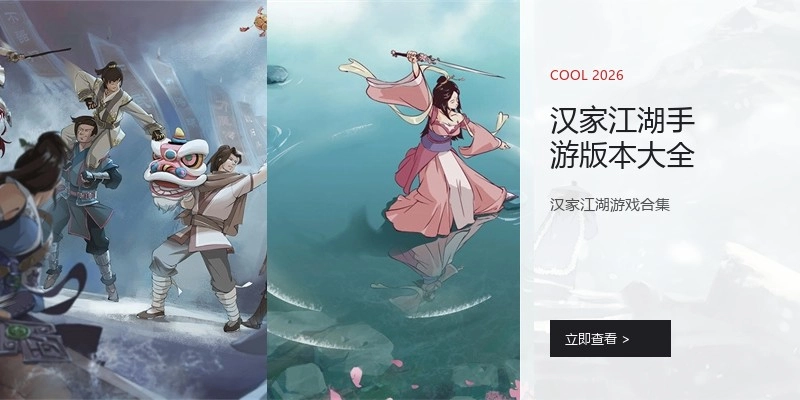 汉家江湖手游版本大全