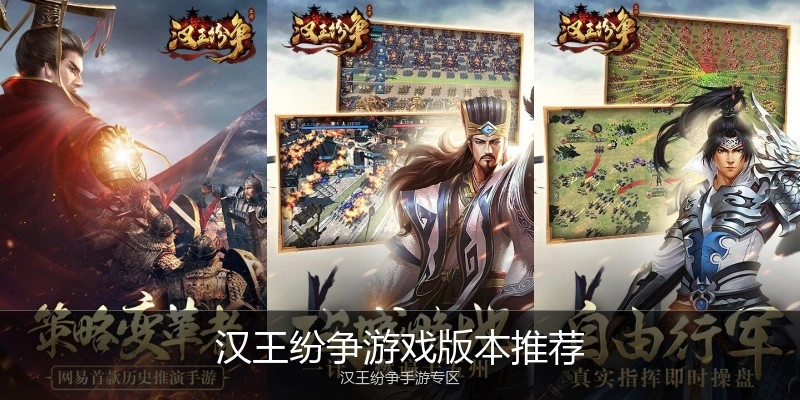 汉王纷争游戏版本推荐