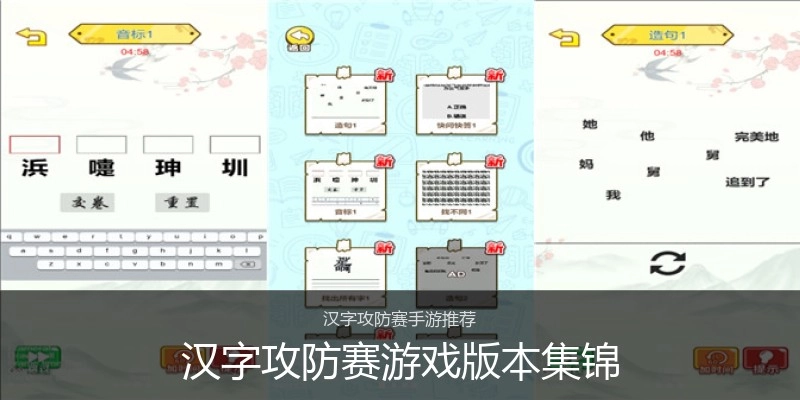 汉字攻防赛游戏版本集锦
