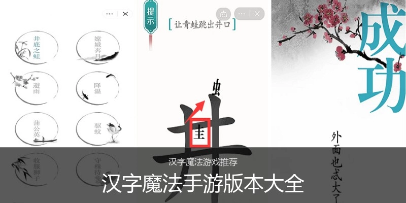 汉字魔法手游版本大全