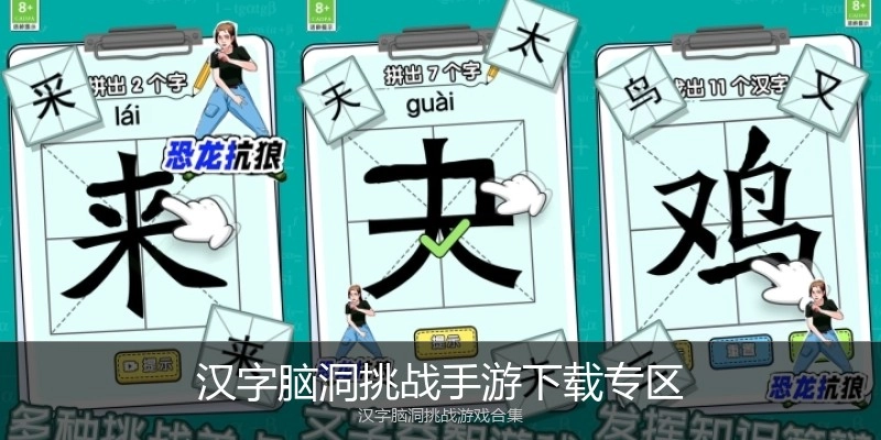 汉字脑洞挑战手游下载专区