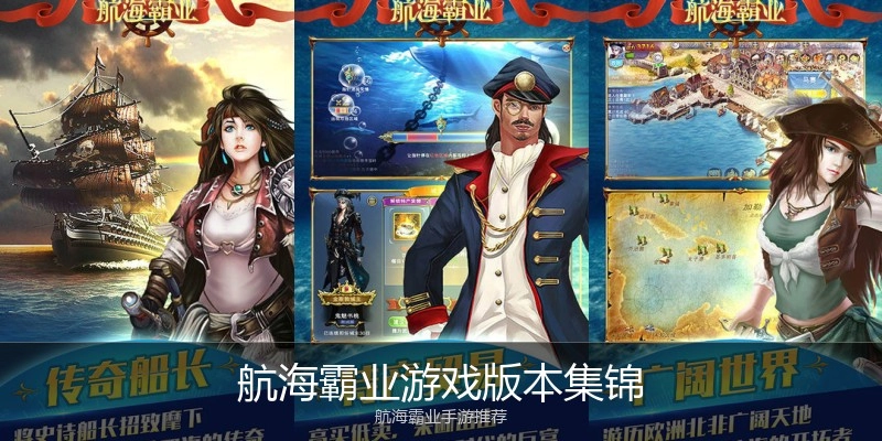 航海霸业游戏版本集锦