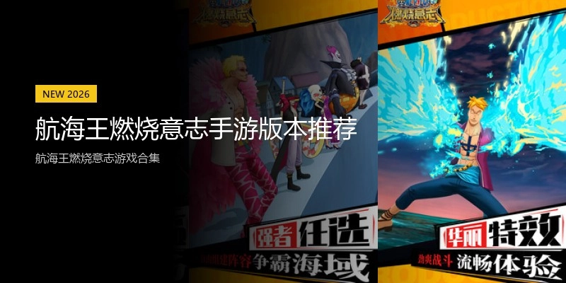 航海王燃烧意志手游版本推荐