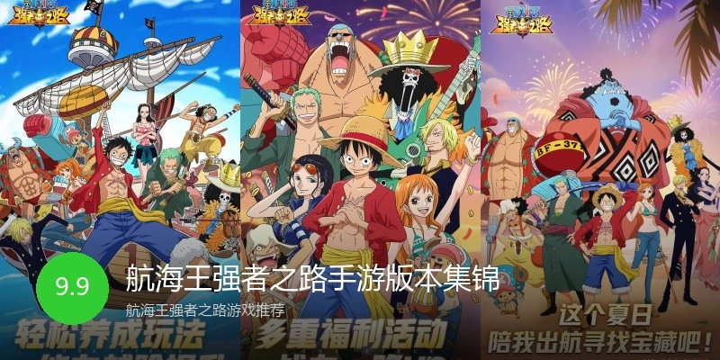 航海王强者之路手游版本集锦