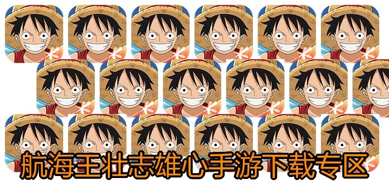 航海王壮志雄心手游下载专区