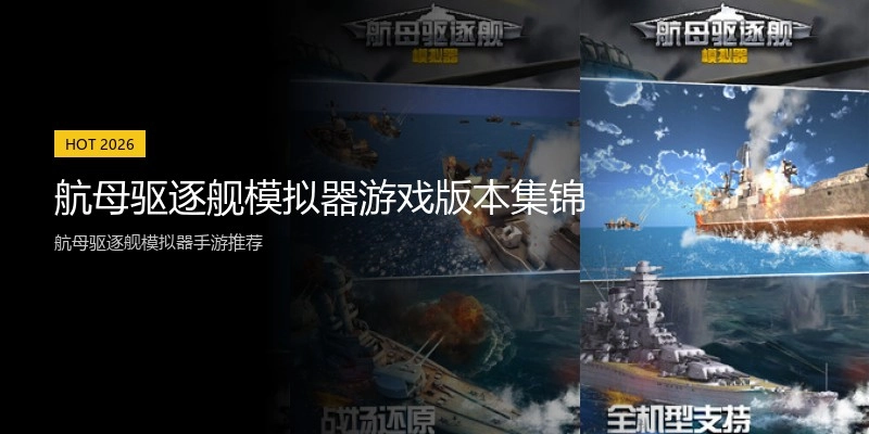 航母驱逐舰模拟器游戏版本集锦