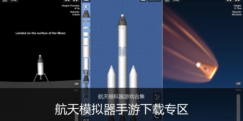 航天模拟器手游下载专区
