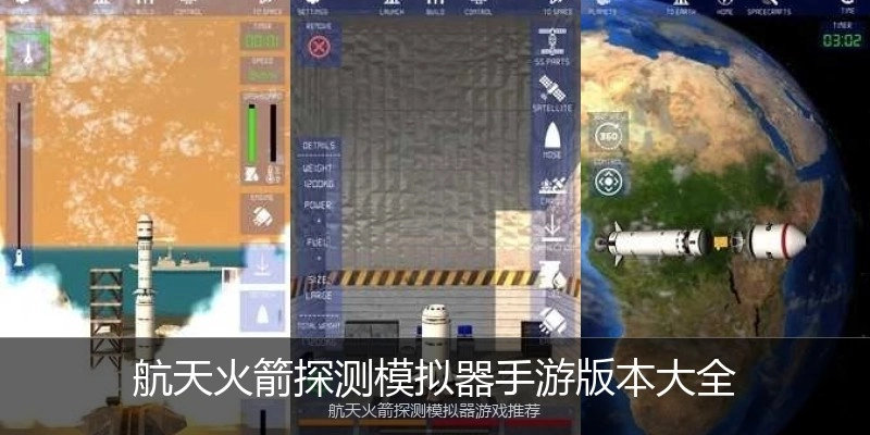 航天火箭探测模拟器手游版本大全