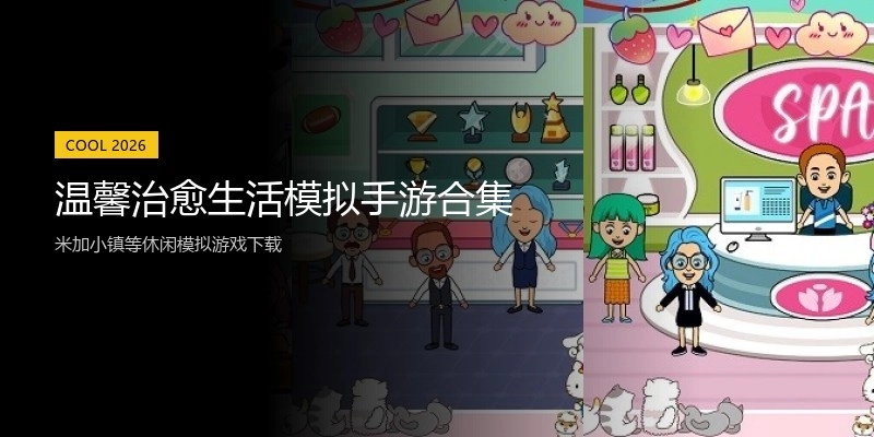 温馨治愈生活模拟手游合集