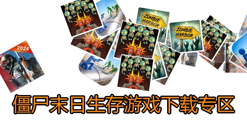 僵尸末日生存游戏下载专区