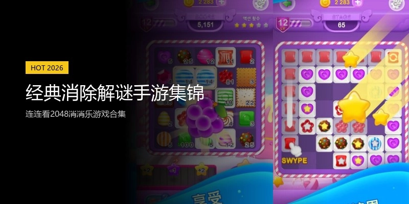 经典消除解谜手游集锦