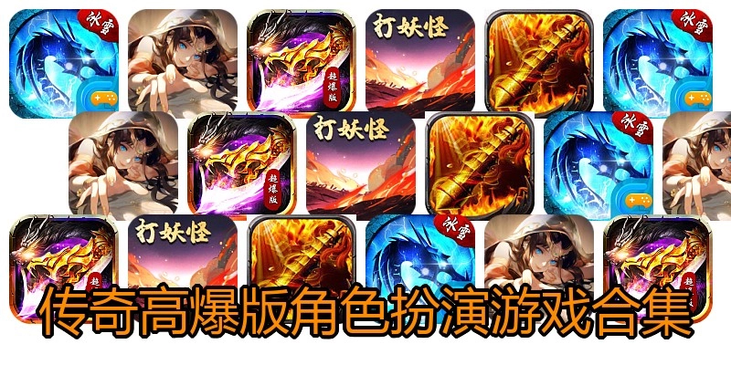 传奇高爆版角色扮演游戏合集