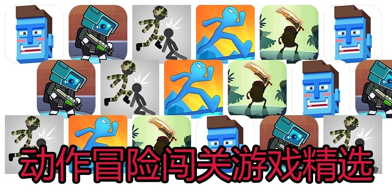 动作冒险闯关游戏精选