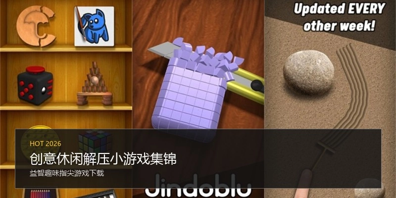 创意休闲解压小游戏集锦