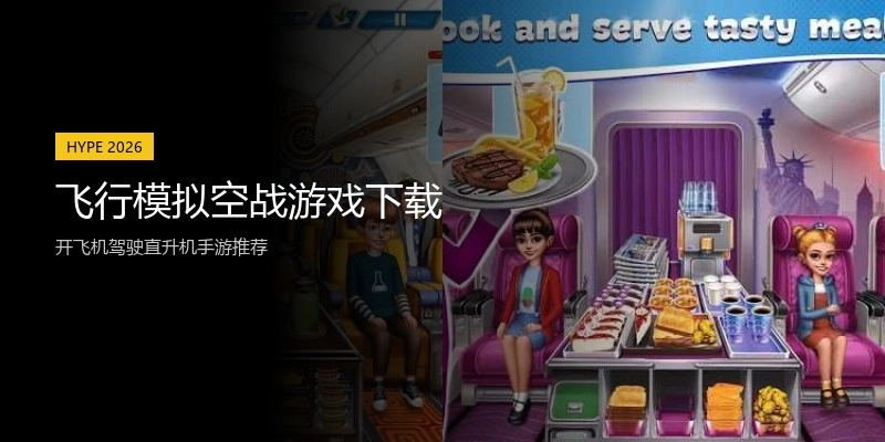 飞行模拟空战游戏下载