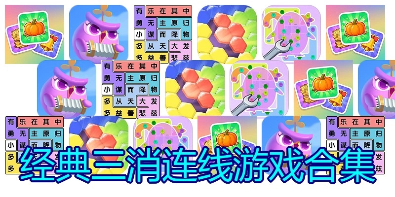 经典三消连线游戏合集