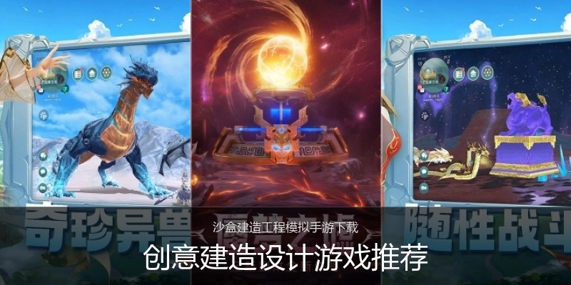 创意建造设计游戏推荐