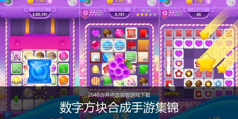 数字方块合成手游集锦