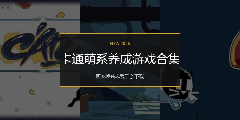 卡通萌系养成游戏合集