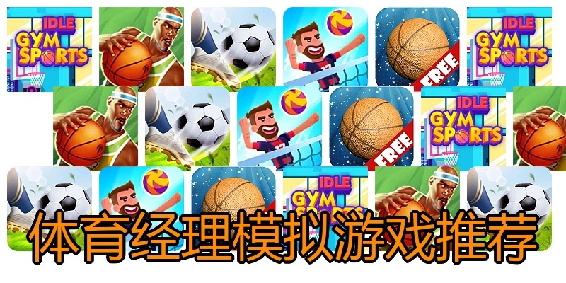 体育经理模拟游戏推荐