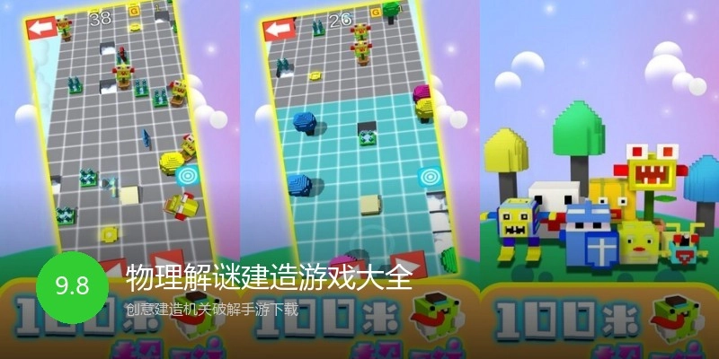 物理解谜建造游戏大全