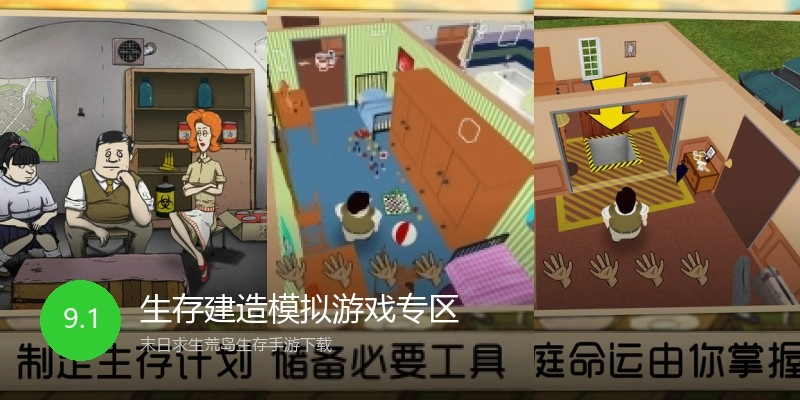 生存建造模拟游戏专区