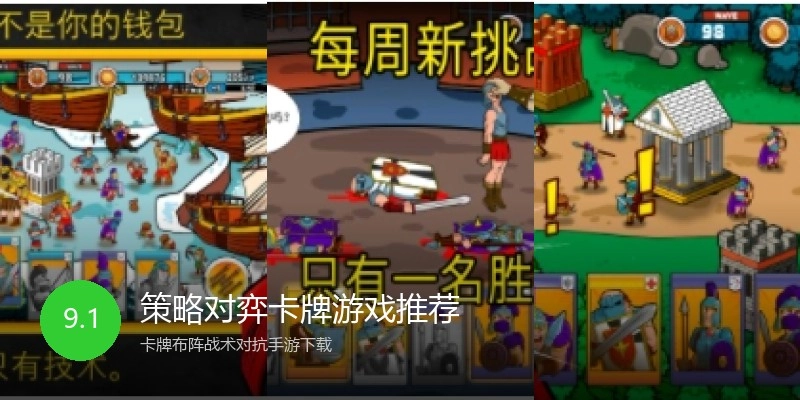 策略对弈卡牌游戏推荐