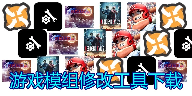 游戏模组修改工具下载