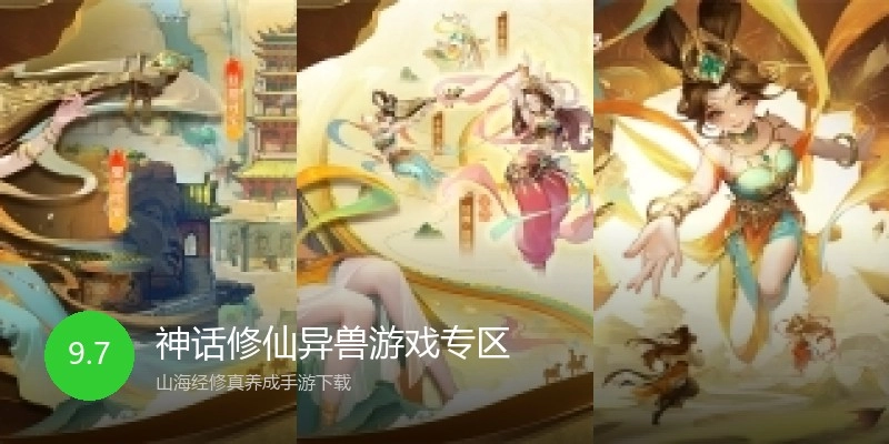 神话修仙异兽游戏专区