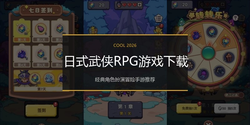 日式武侠RPG游戏下载