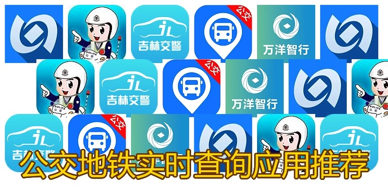 公交地铁实时查询应用推荐